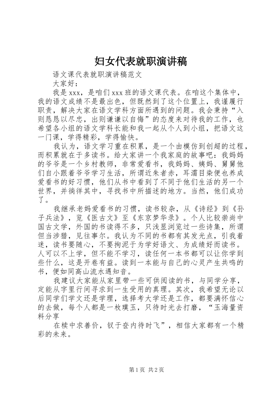 妇女代表就职演讲_第1页