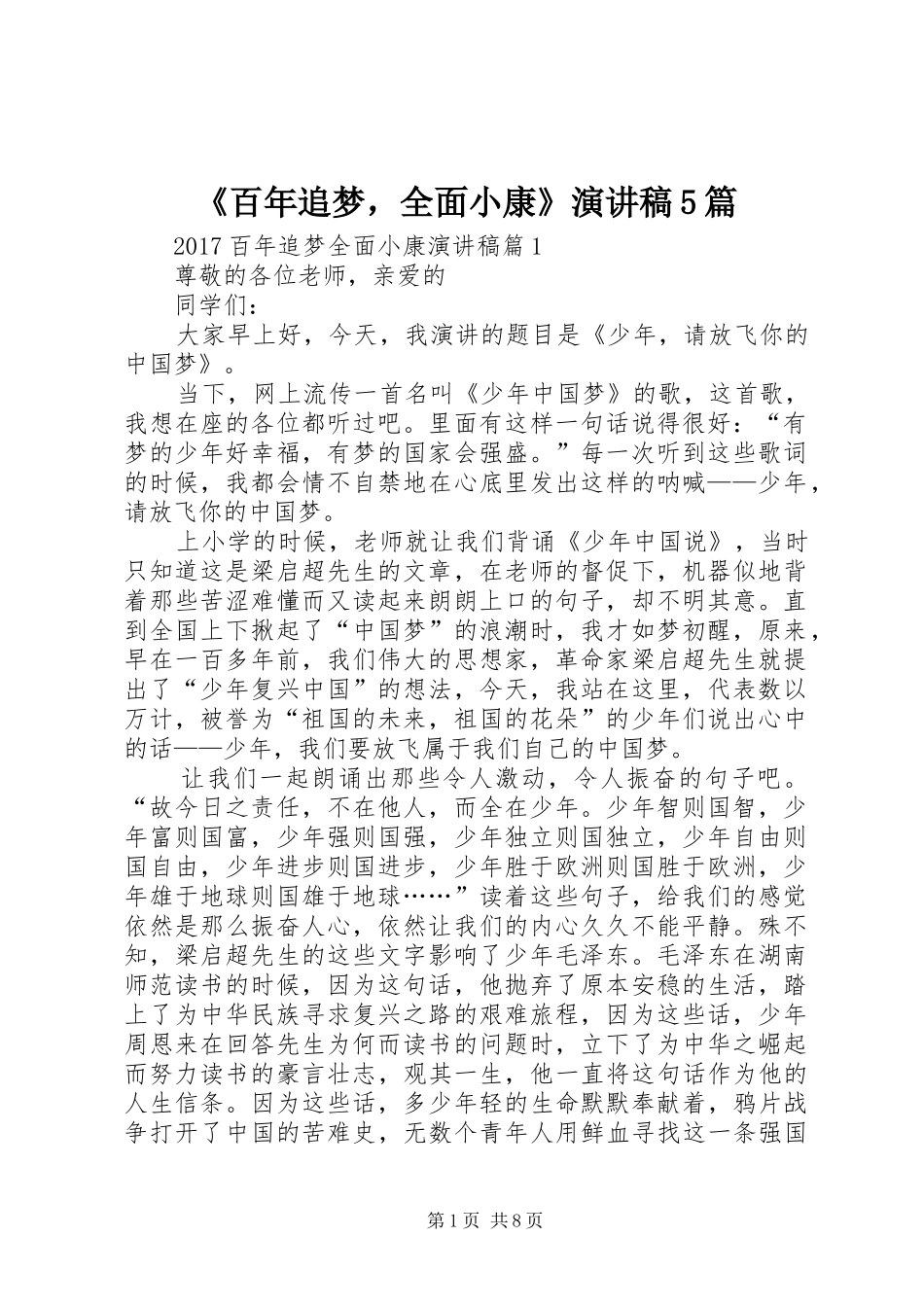 《百年追梦，全面小康》致辞演讲稿5篇_第1页