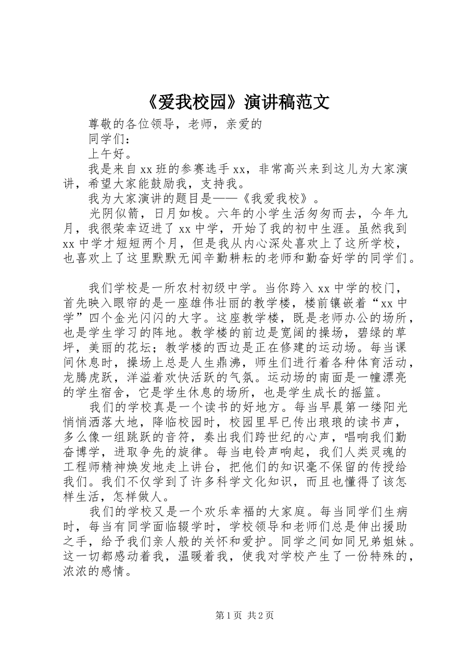 《爱我校园》演讲稿_第1页