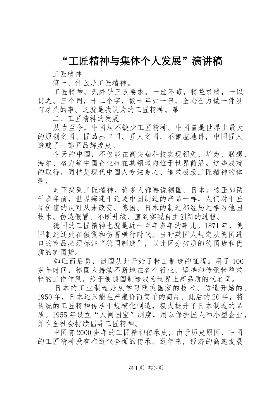“工匠精神与集体个人发展”演讲致辞_第1页