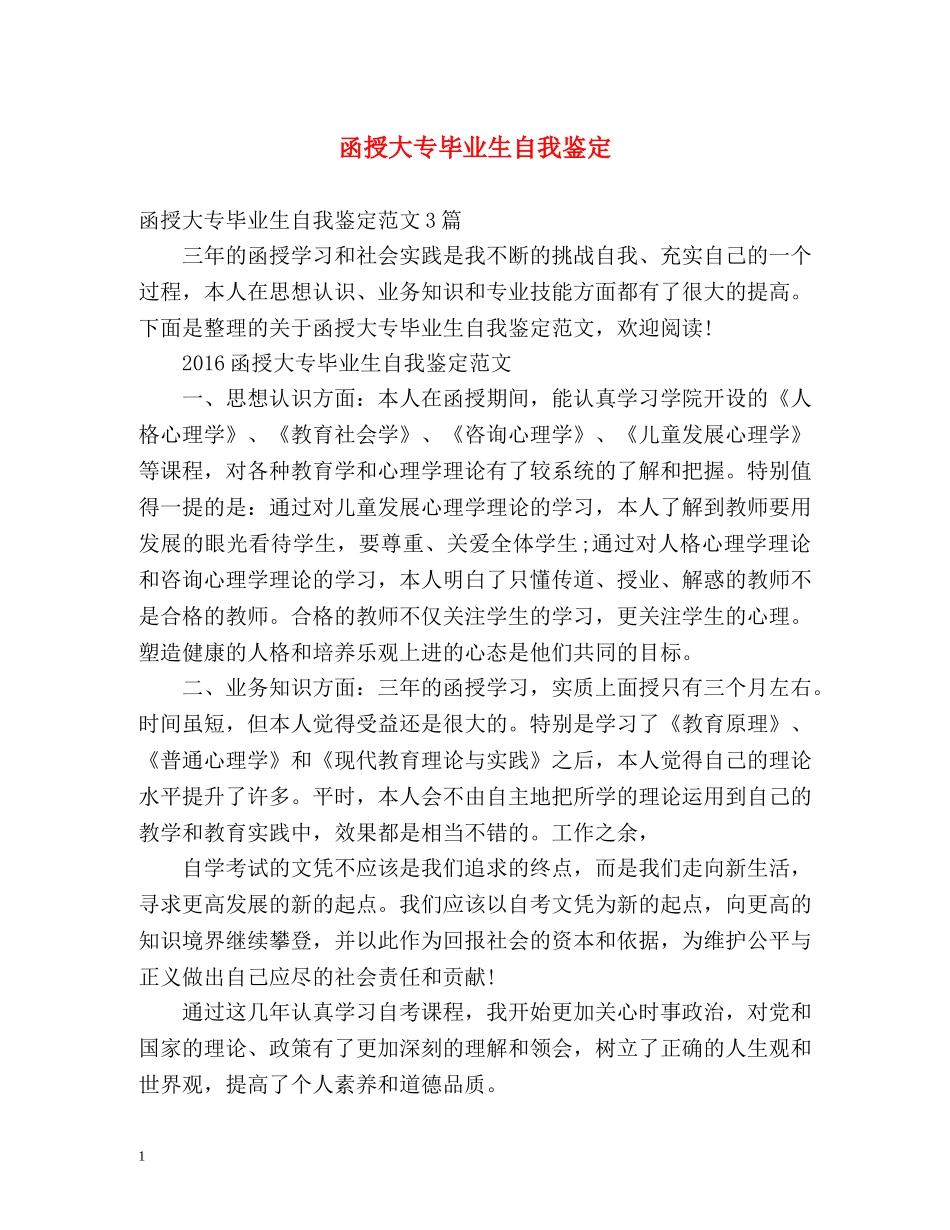 函授大专毕业生自我鉴定2 _第1页