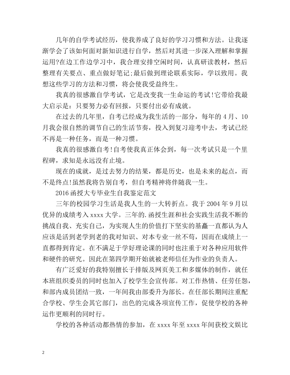 函授大专毕业生自我鉴定2 _第2页