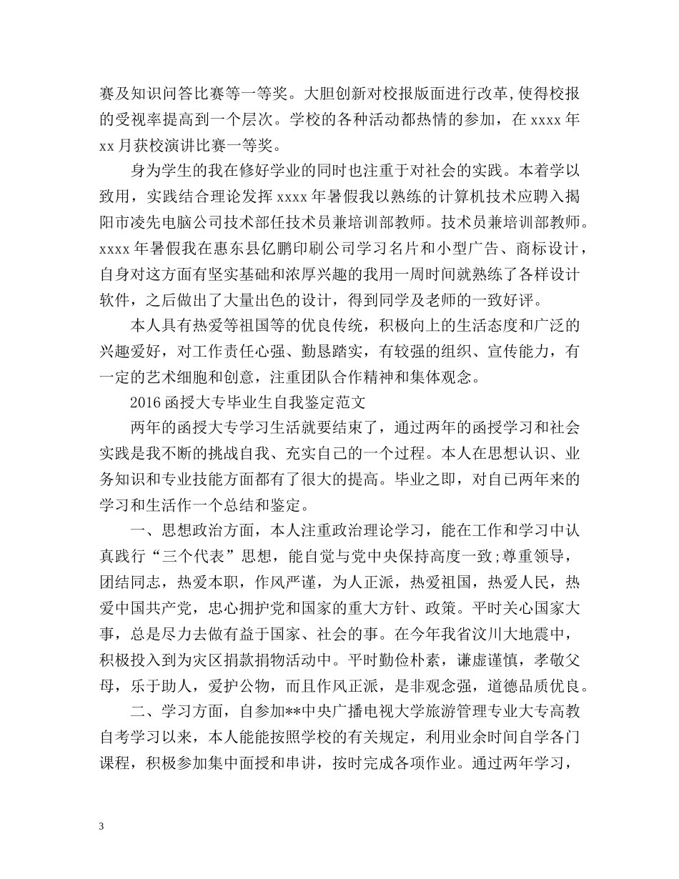 函授大专毕业生自我鉴定2 _第3页