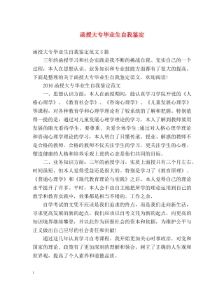 函授大专毕业生自我鉴定2 