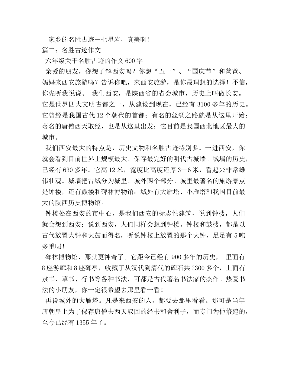 名胜古迹,关于名胜古迹的作文 _第3页