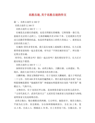 名胜古迹,关于名胜古迹的作文 