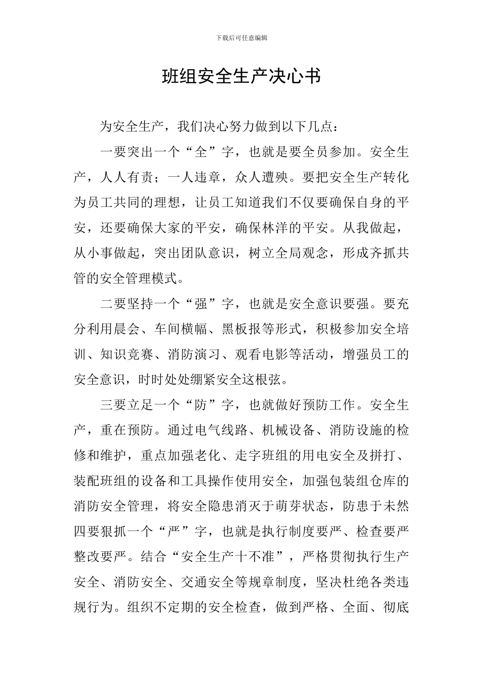 班组安全生产决心书_第1页