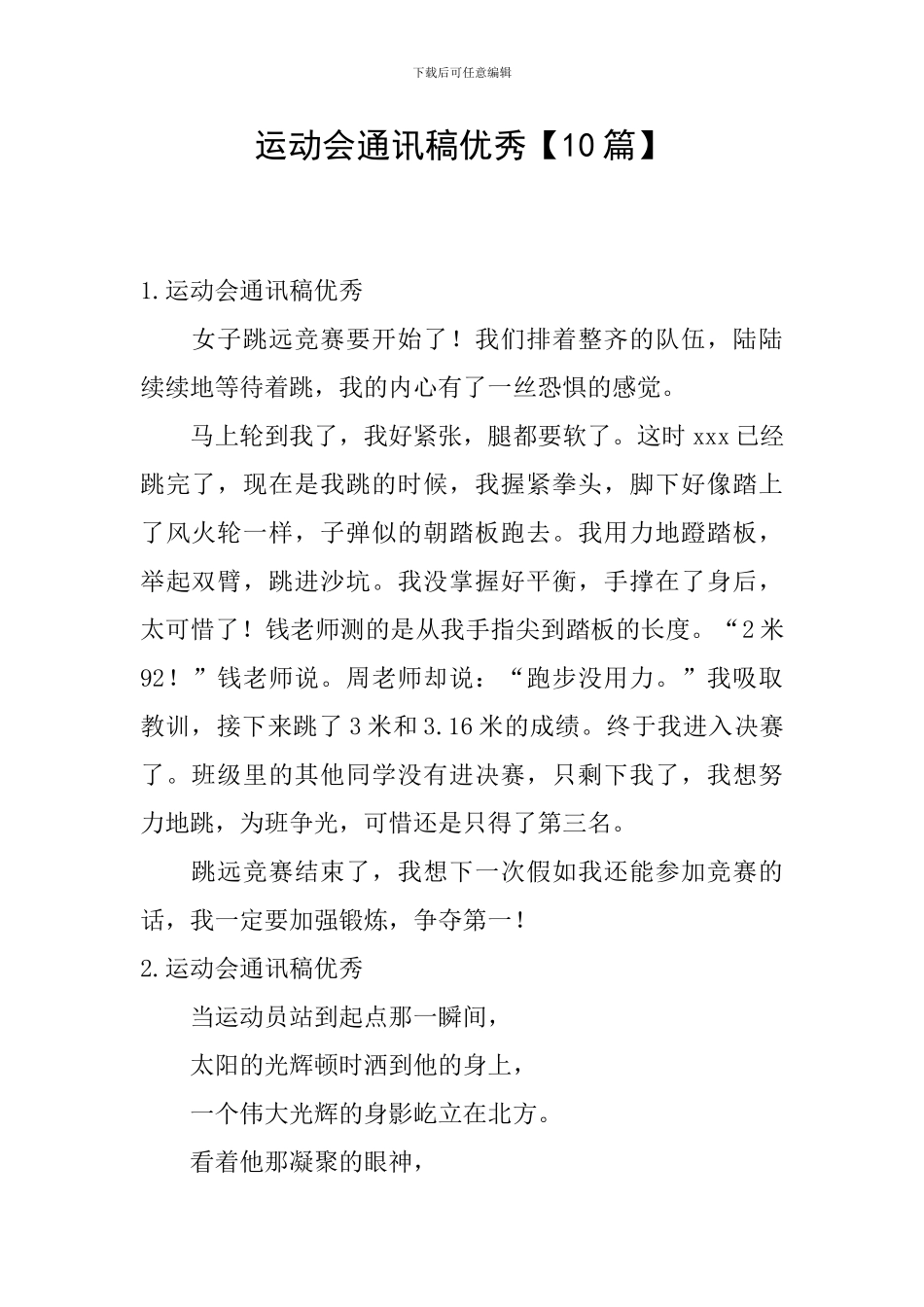 运动会通讯稿优秀_第1页