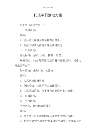托班半日活动方案