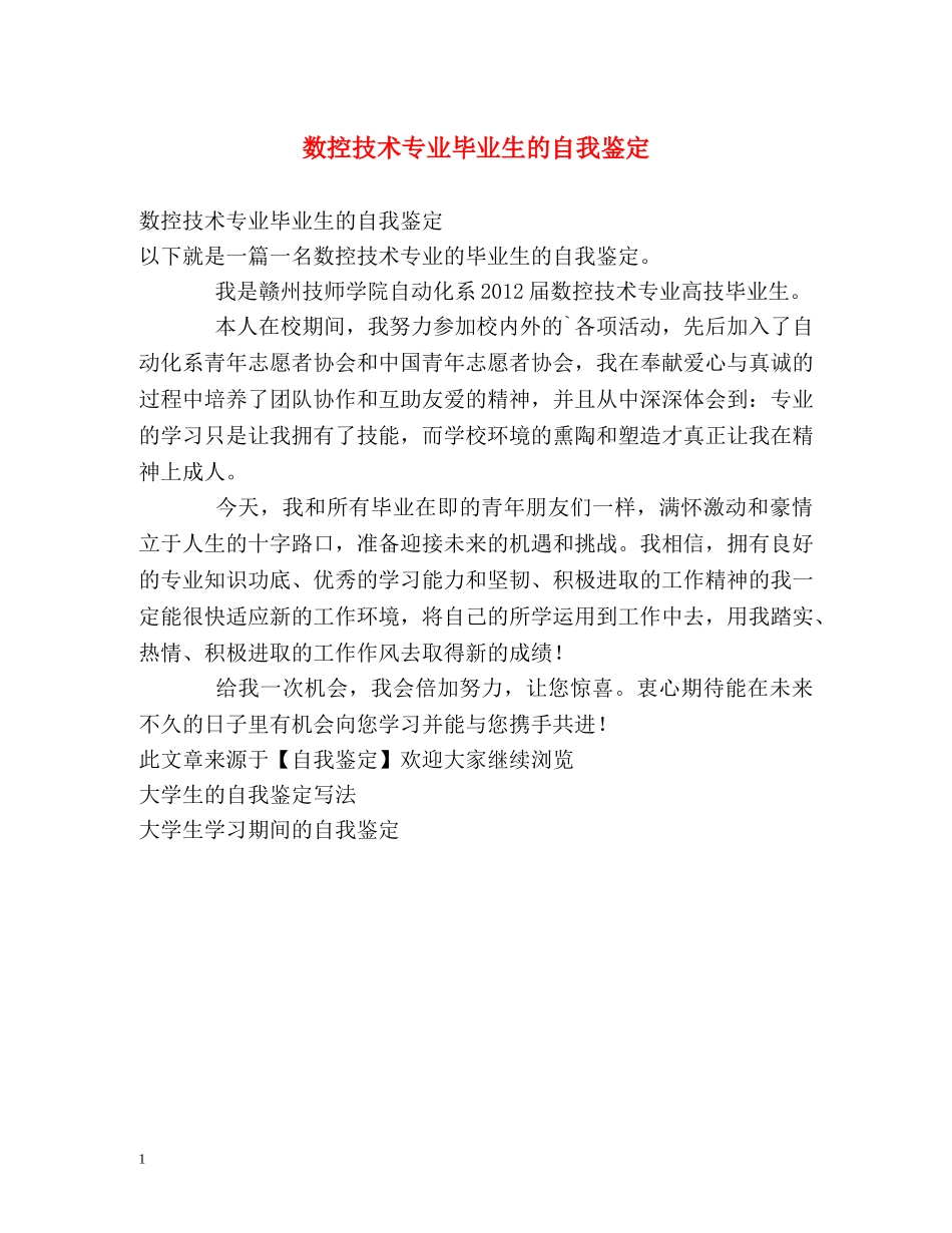 数控技术专业毕业生的自我鉴定 _第1页