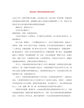 学区成立十周年庆祝活动的主持词 