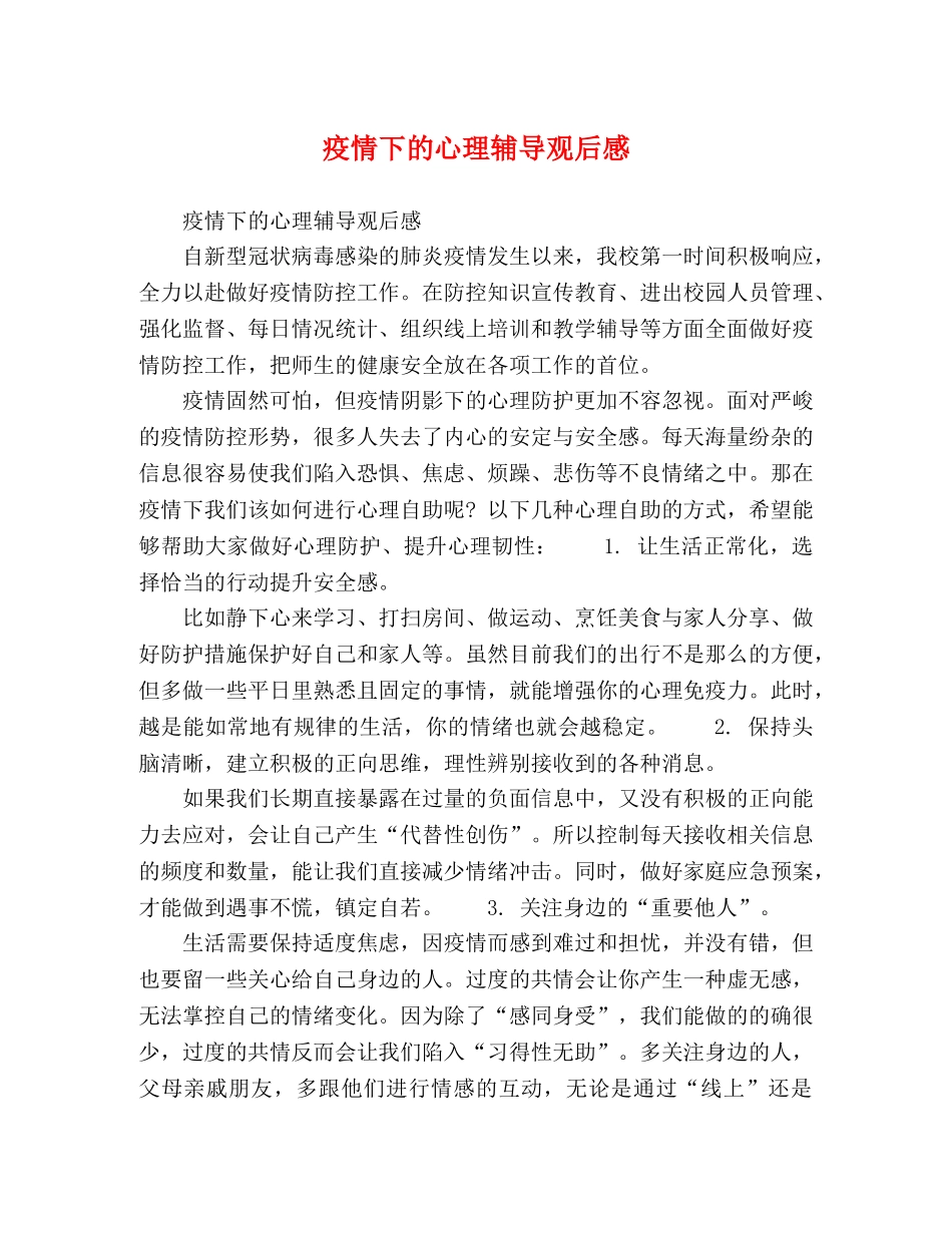 节日讲话-疫情下的心理辅导观后感 _第1页