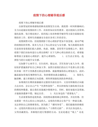 节日讲话-疫情下的心理辅导观后感 