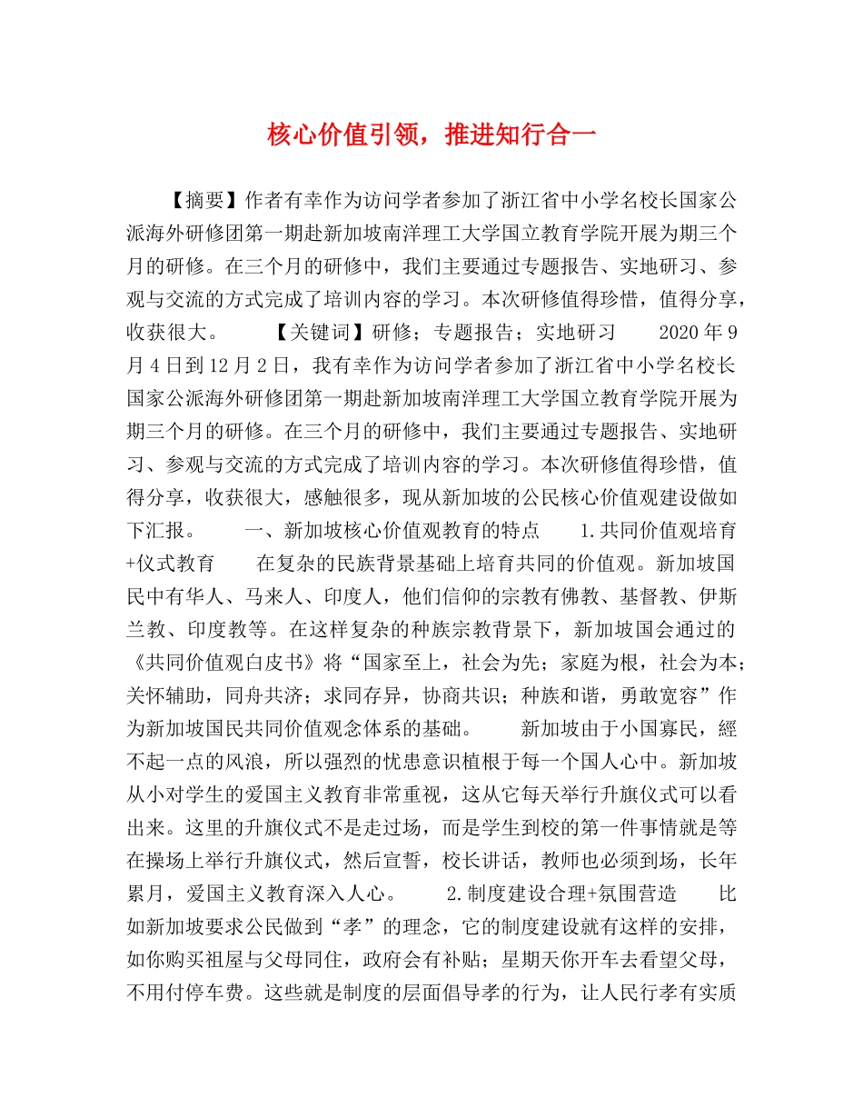 核心价值引领，推进知行合一 _第1页