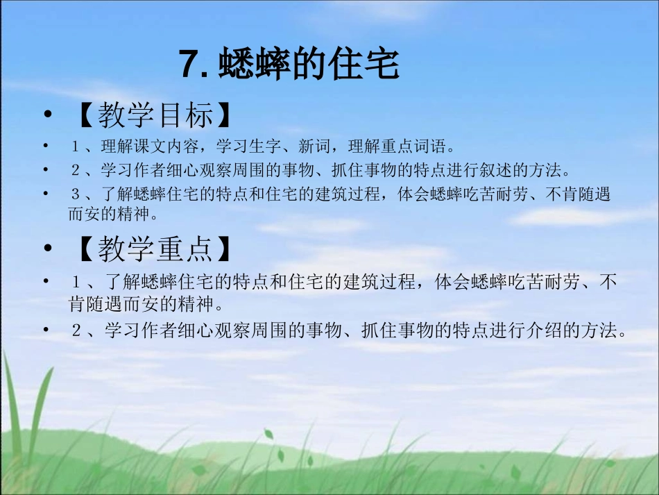 7蟋蟀的住宅 (4)_第1页