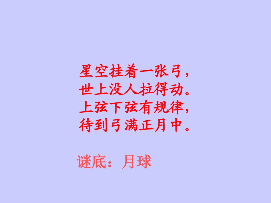 22月球之谜课件三年级语文下册_第3页