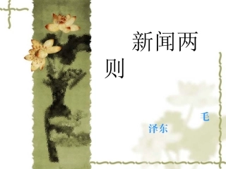 第一课—新闻两则