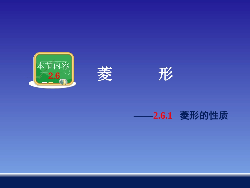 261菱形的性质_第1页