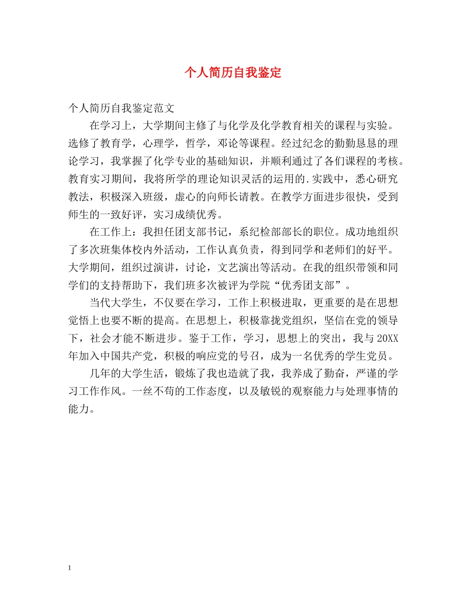 个人简历自我鉴定 _第1页