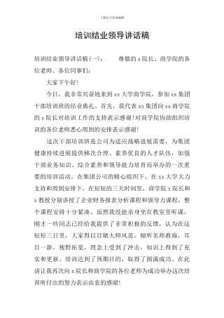 培训结业领导讲话稿