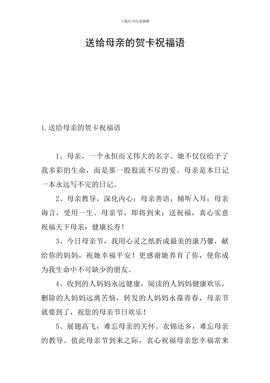 送给母亲的贺卡祝福语_第1页