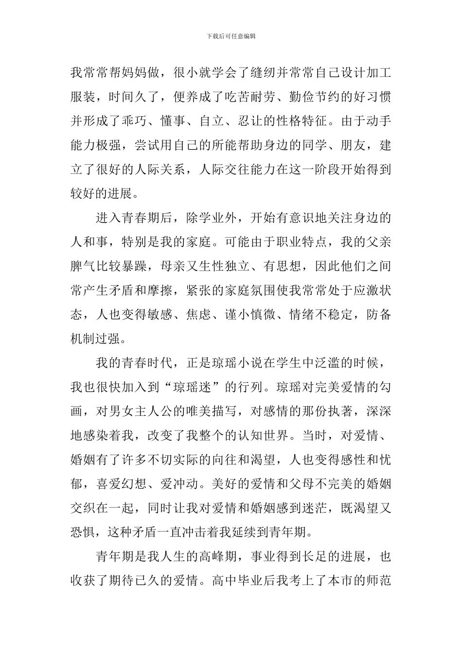 自我成长分析报告1500字_第3页