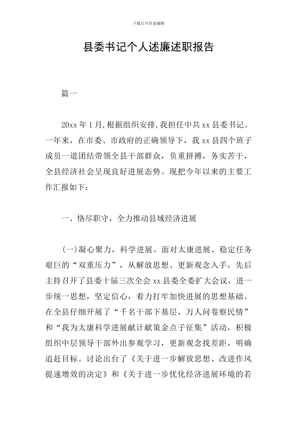 县委书记个人述廉述职报告_第1页