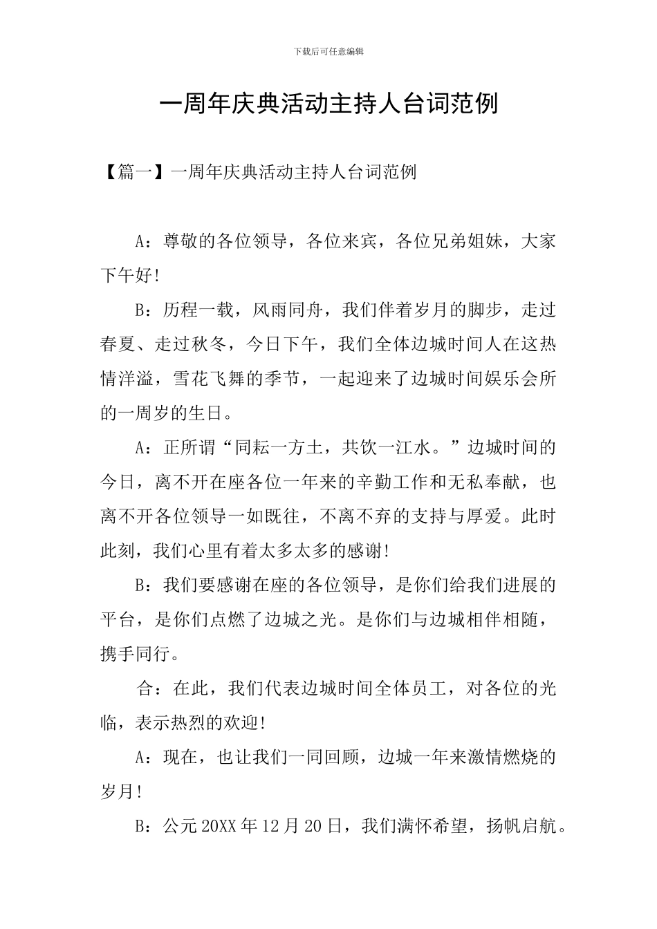 一周年庆典活动主持人台词范例_第1页