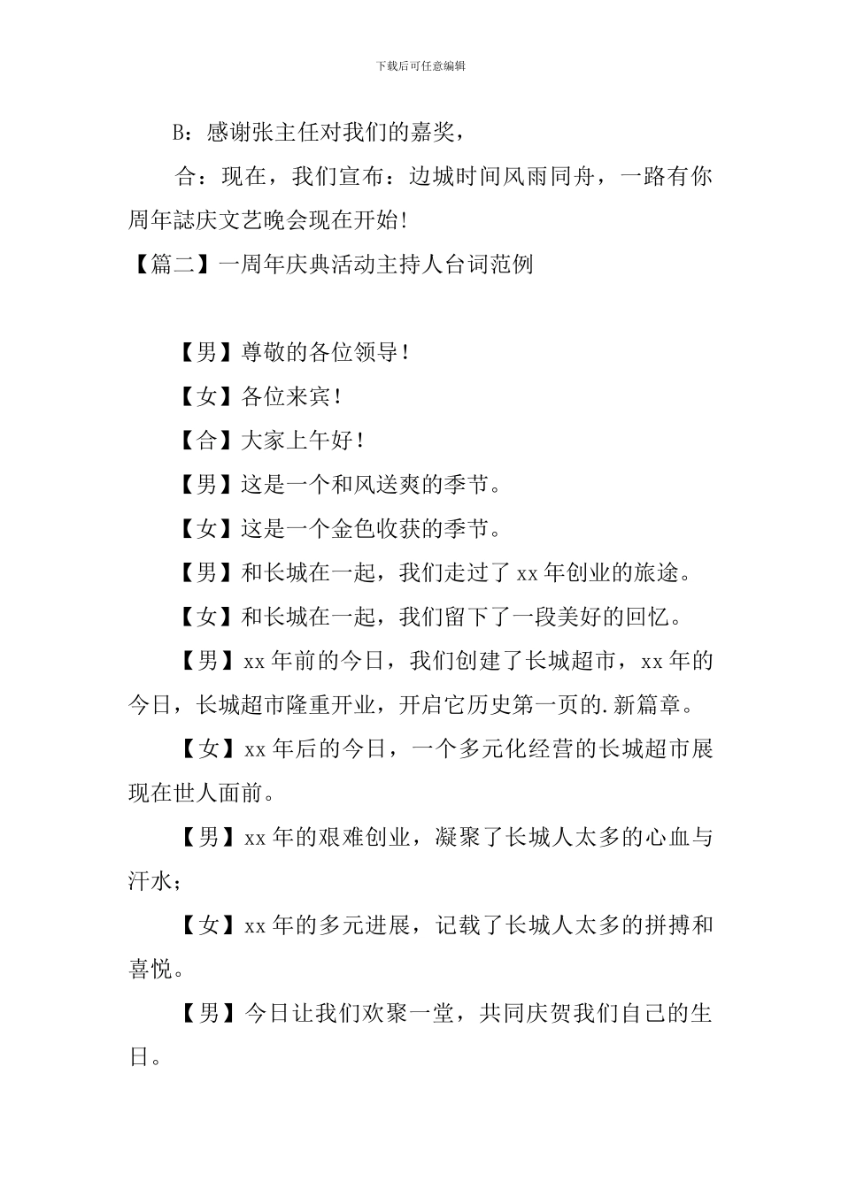 一周年庆典活动主持人台词范例_第3页