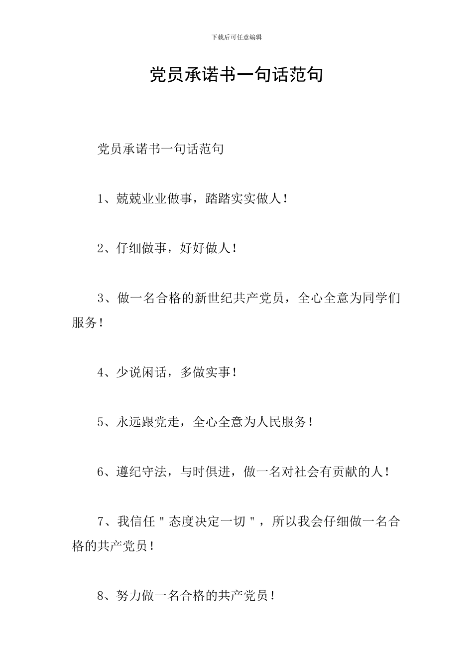 党员承诺书一句话范句_第1页