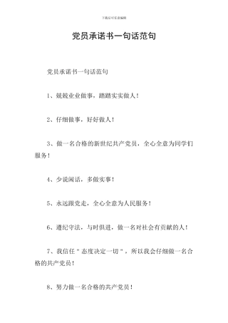 党员承诺书一句话范句