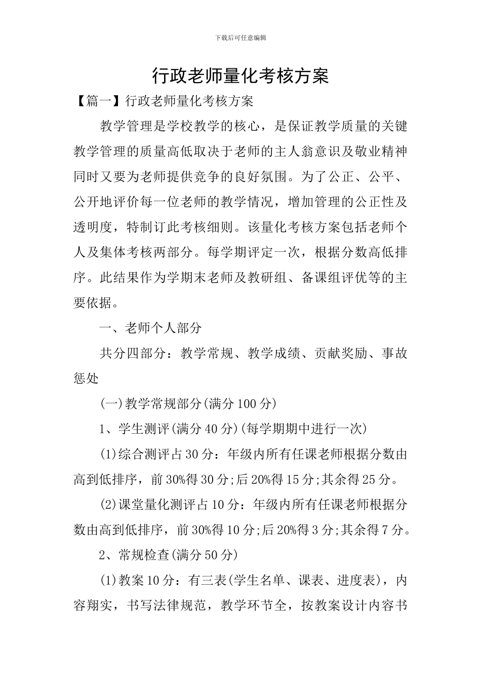 行政教师量化考核方案_第1页
