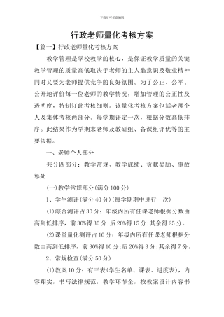 行政教师量化考核方案