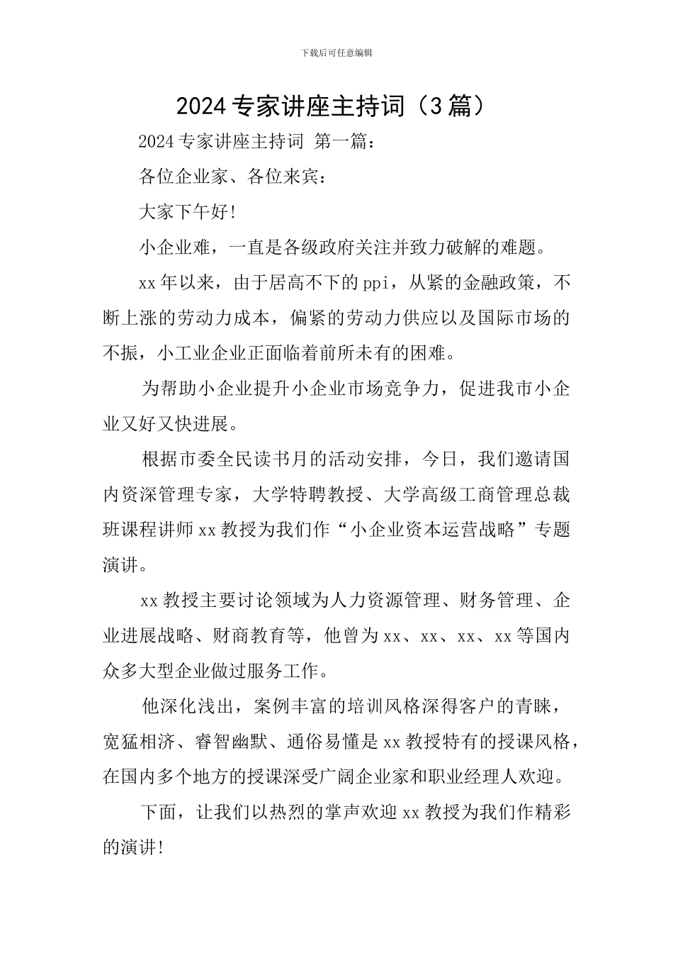 2024专家讲座主持词_第1页
