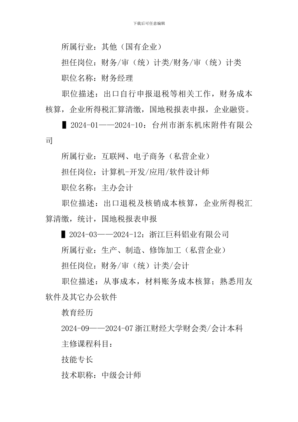 财务经理个人简历3篇_第2页