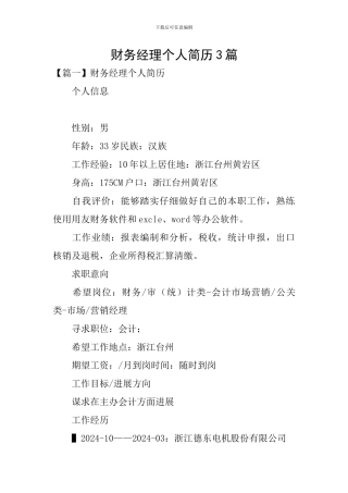 财务经理个人简历3篇