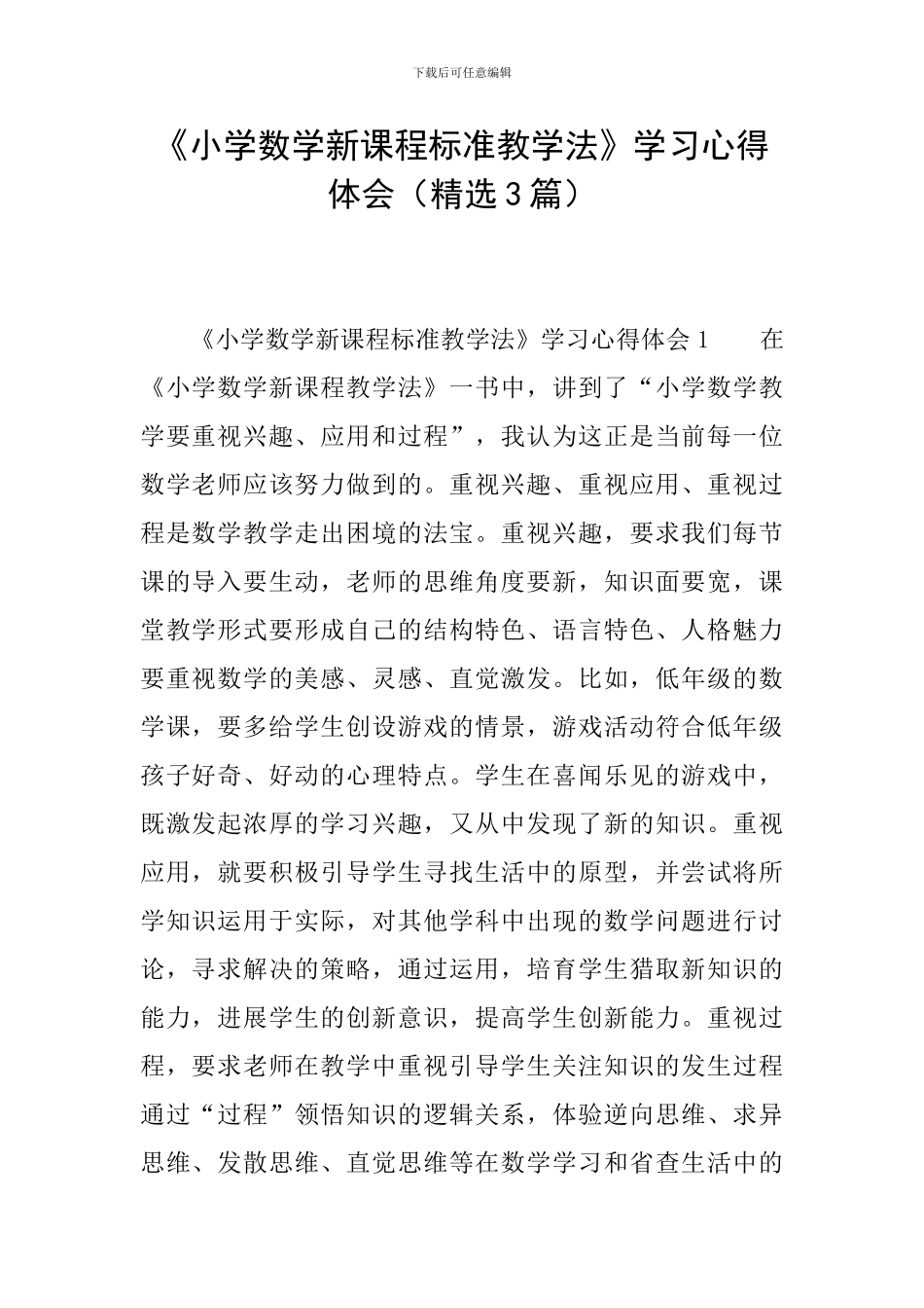 《小学数学新课程标准教学法》学习心得体会_第1页