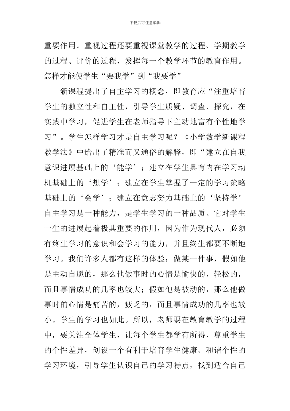 《小学数学新课程标准教学法》学习心得体会_第2页