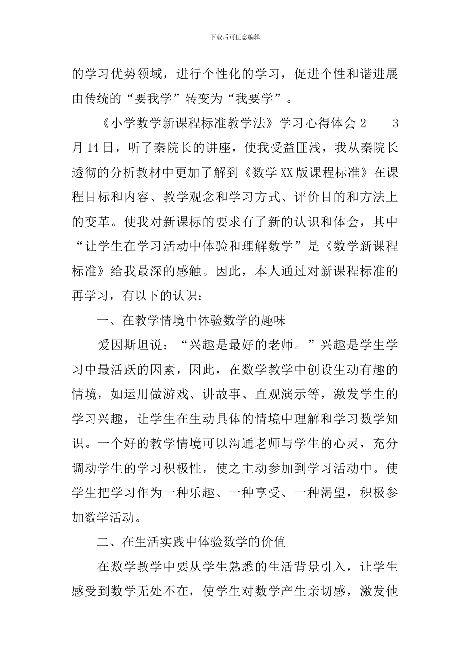 《小学数学新课程标准教学法》学习心得体会_第3页