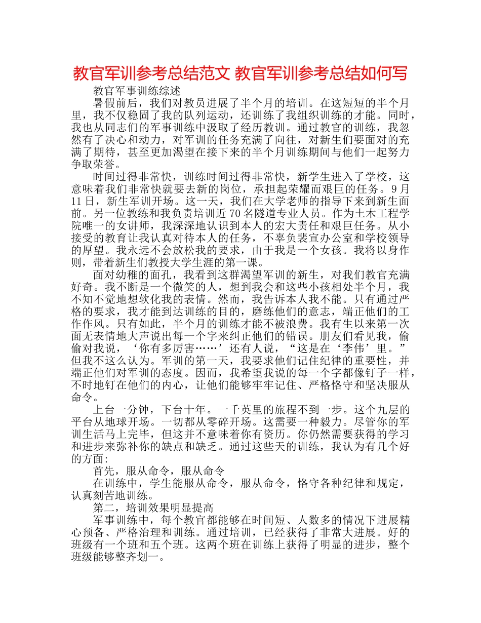 教官军训参考总结范文 教官军训参考总结怎么写 _第1页
