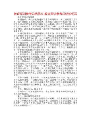 教官军训参考总结范文 教官军训参考总结怎么写 