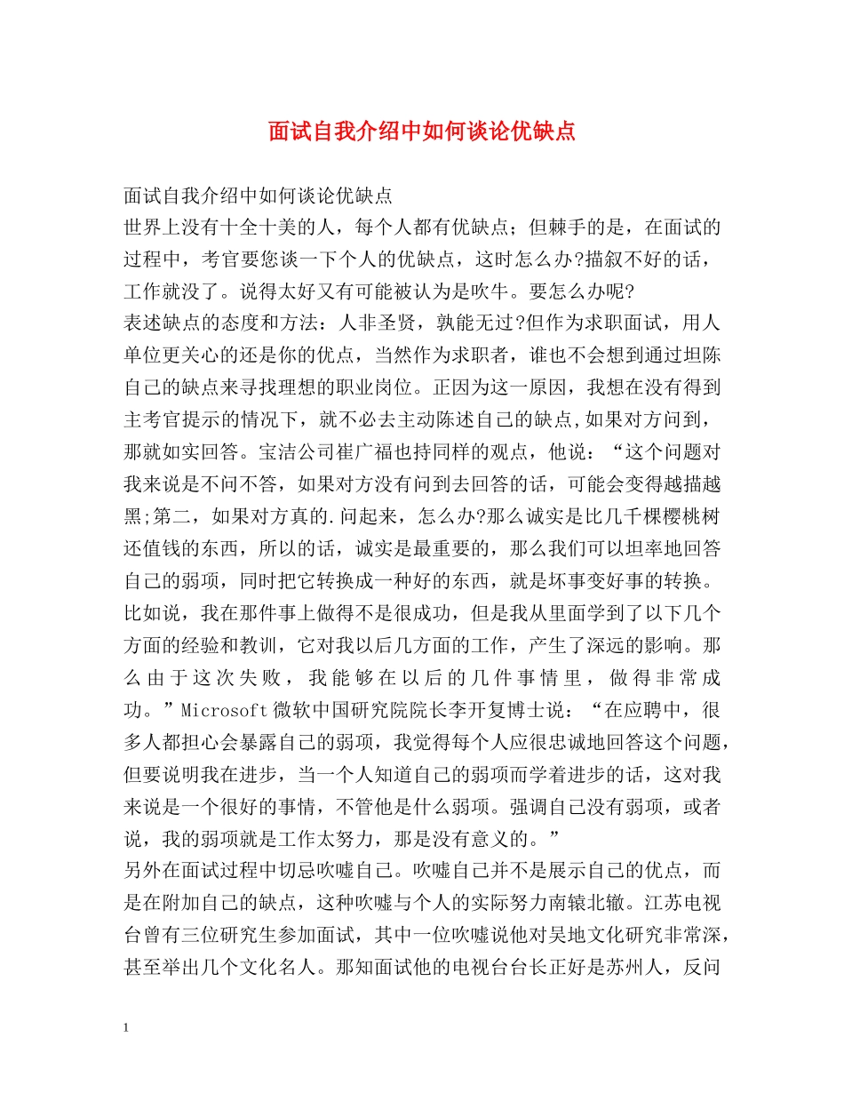 面试自我介绍中如何谈论优缺点 _第1页