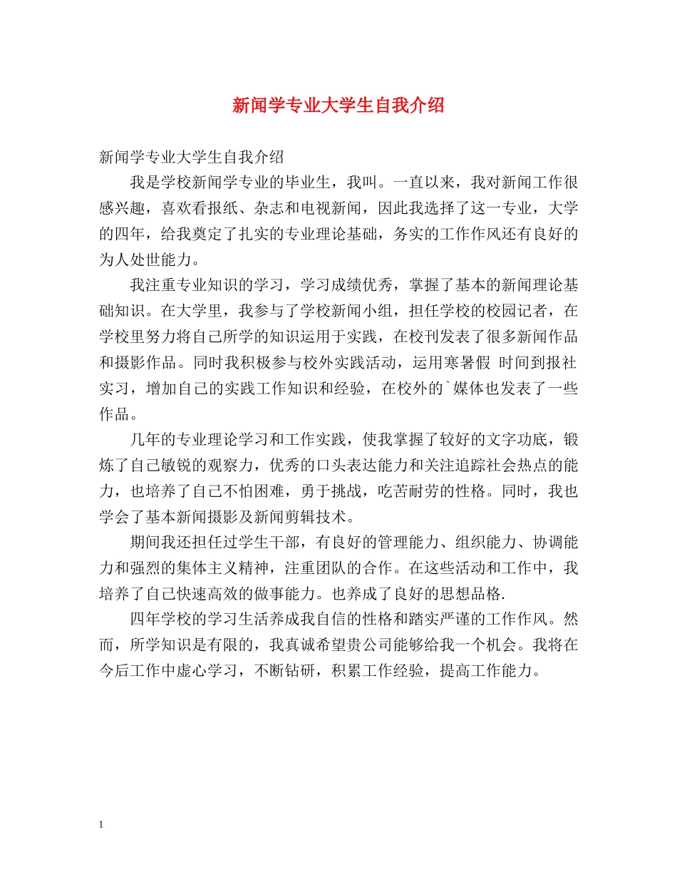 新闻学专业大学生自我介绍 _第1页