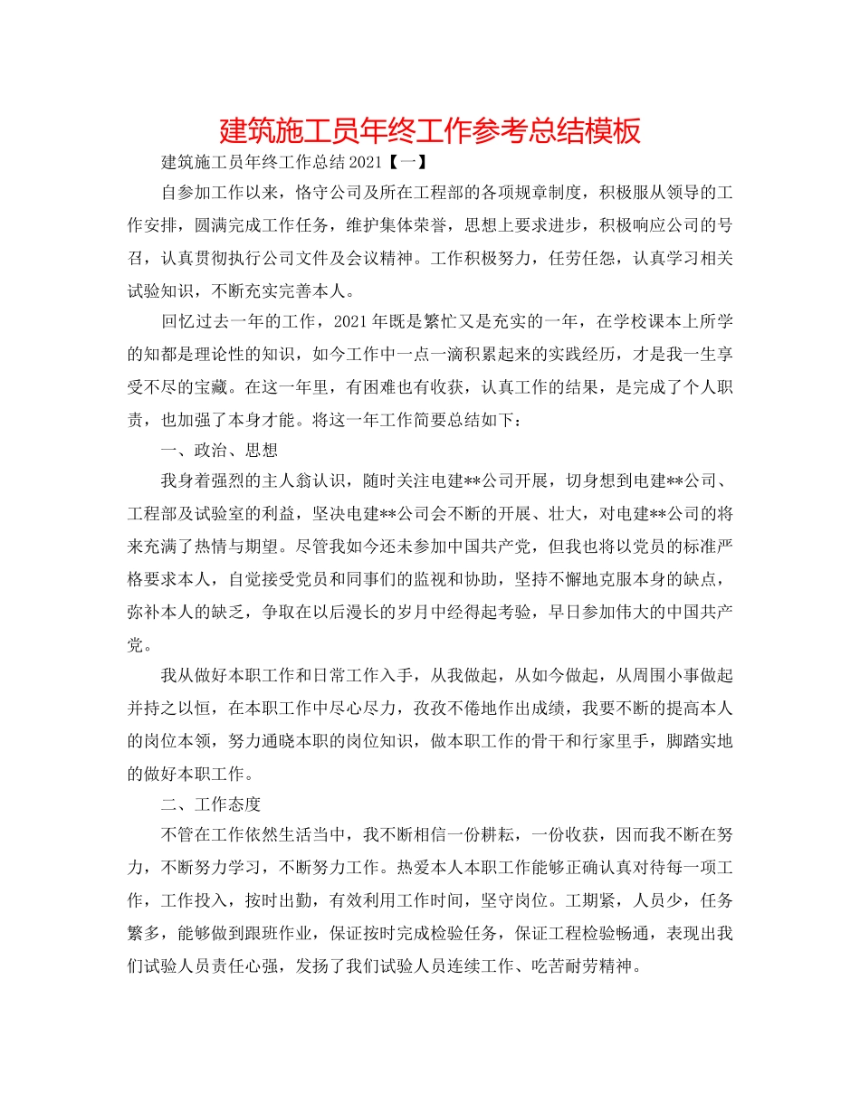 建筑施工员年终工作参考总结模板 _第1页