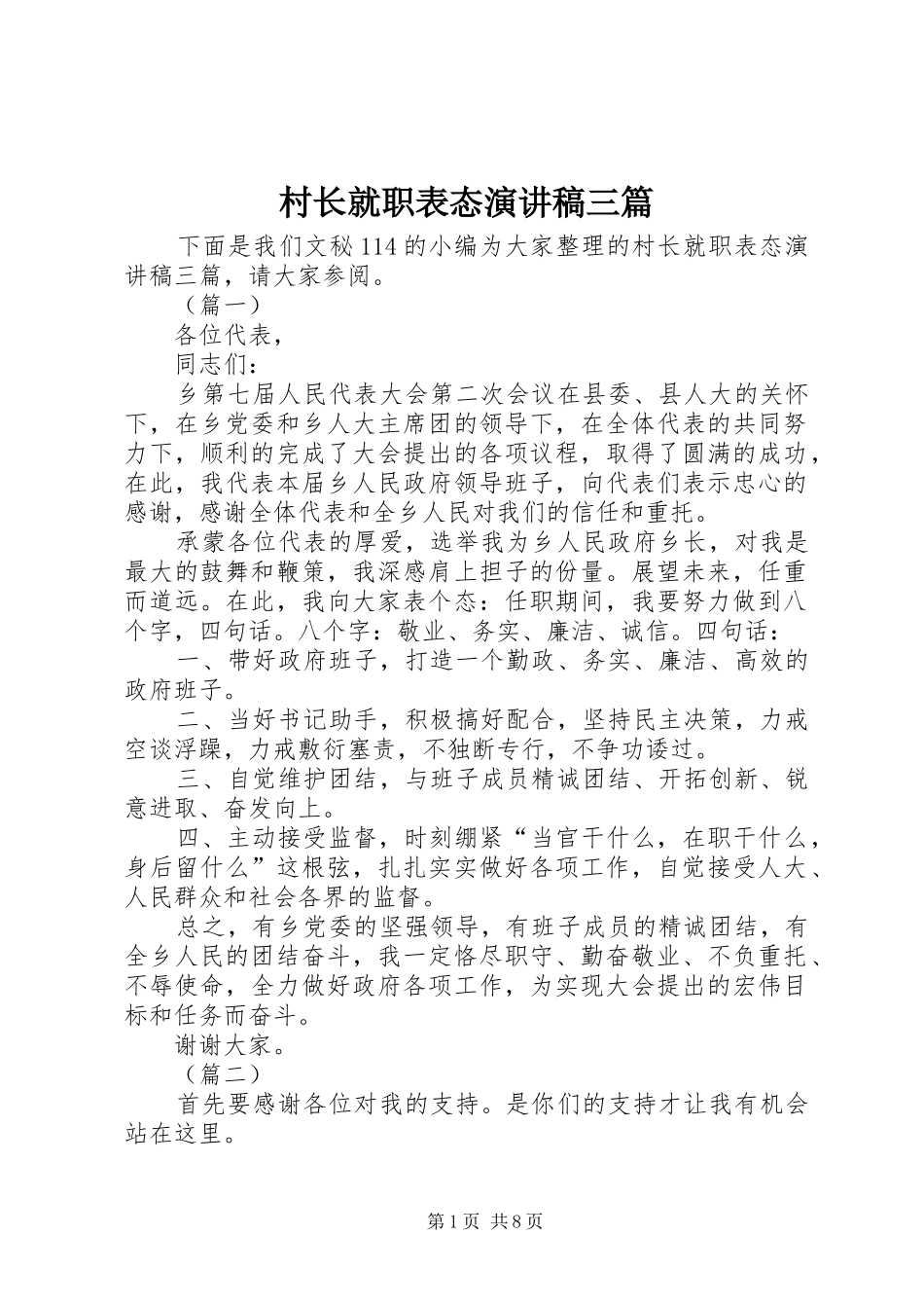村长就职表态演讲三篇_第1页