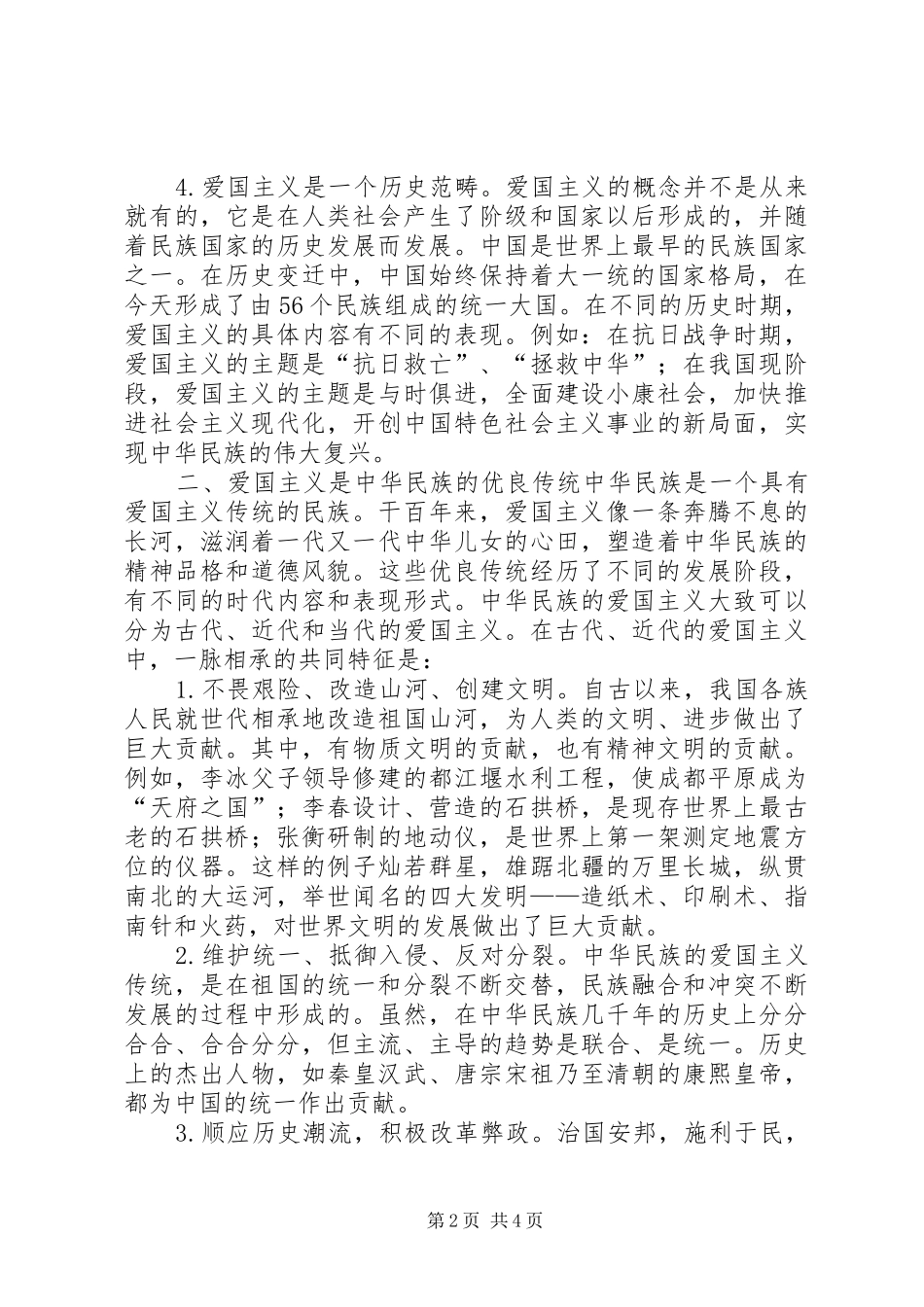 爱国最光荣演讲致辞稿范文_第2页