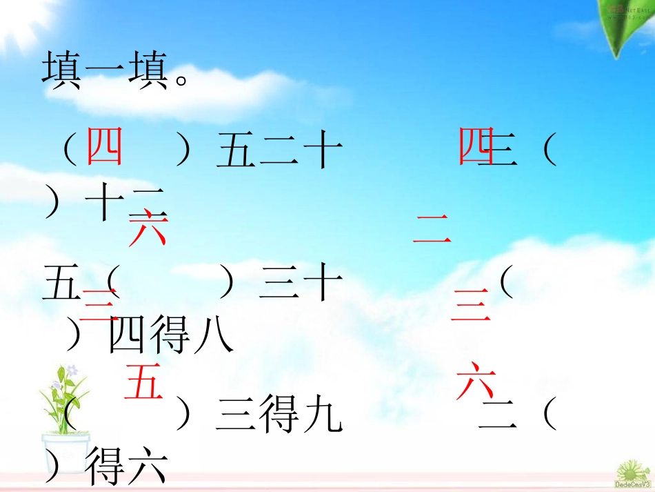 人教版数学二年级下册《用2-6的乘法口诀求商例3》 (6)_第2页