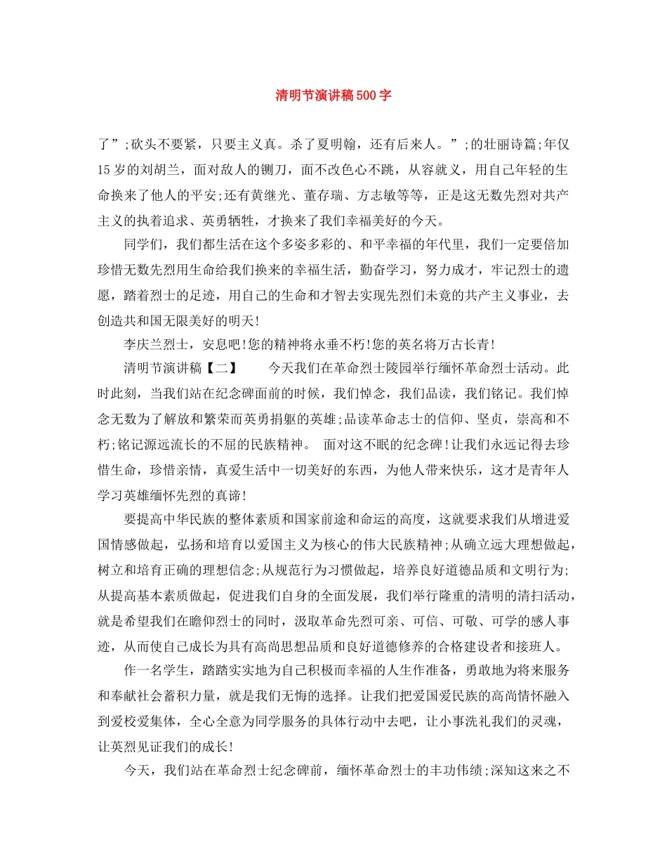 清明节演讲稿500字 _第1页
