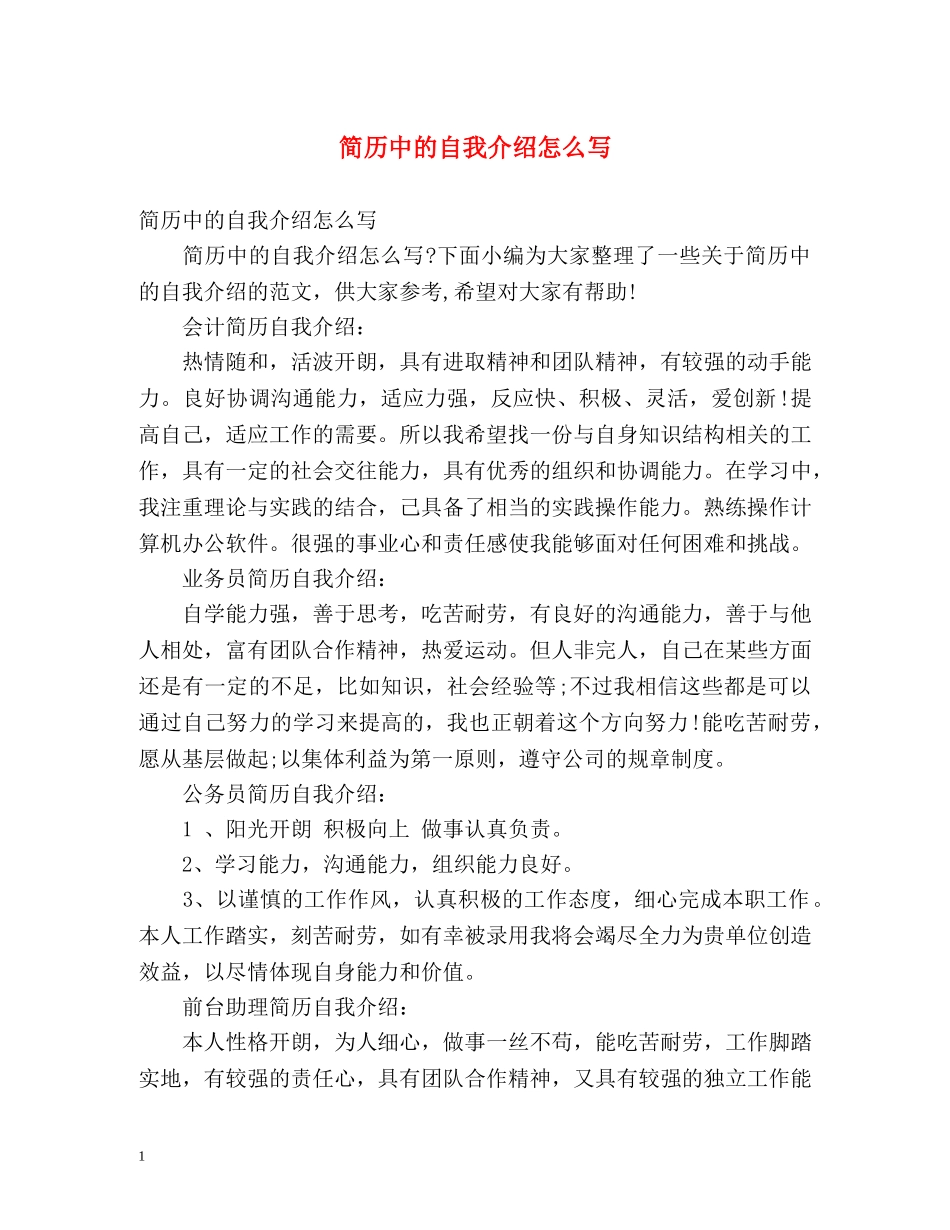 简历中的自我介绍怎么写 _第1页