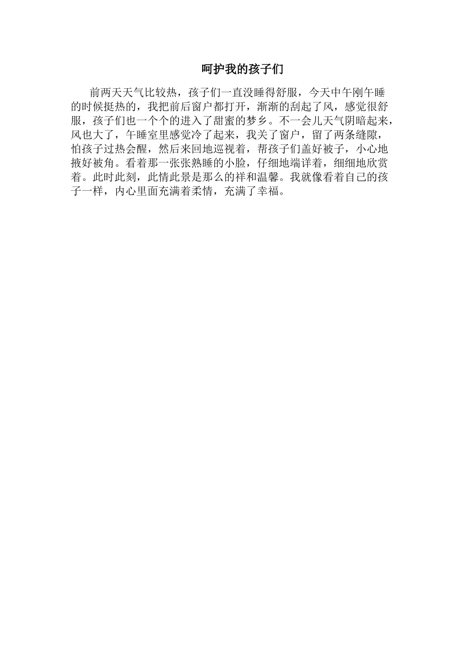 呵护我们的孩子_第1页